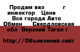 Продам ваз 21093 98г. инжектор › Цена ­ 50 - Все города Авто » Обмен   . Свердловская обл.,Верхний Тагил г.